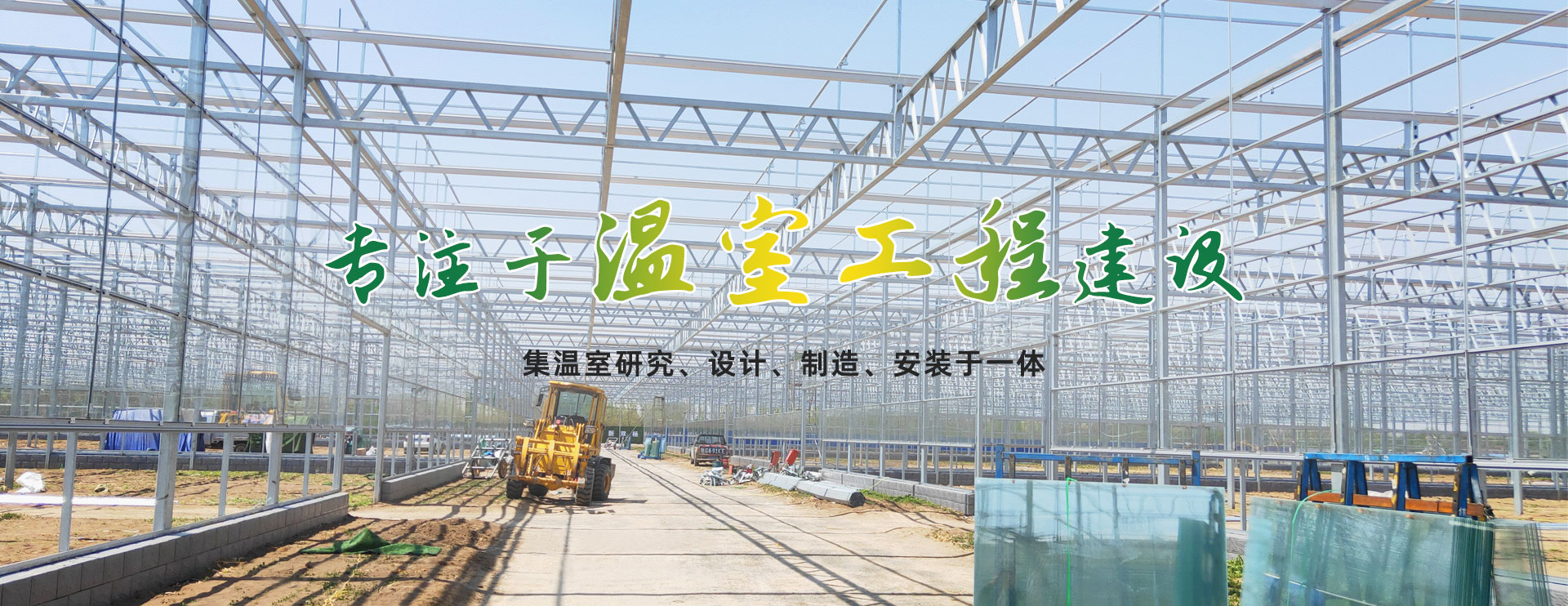 玻璃温室
